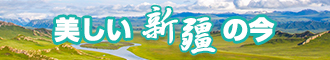 操鸡鸡免费看新疆banner-w330n60.jpg